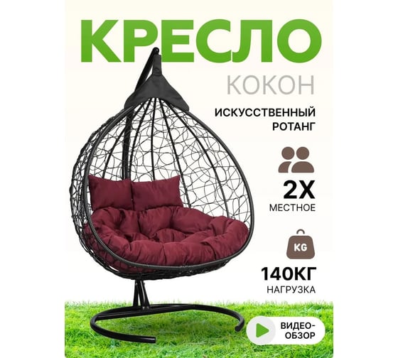 Подвесное двухместное кресло-кокон Лаура FISHT черное + черный каркас, подушка бордовая FIS 104