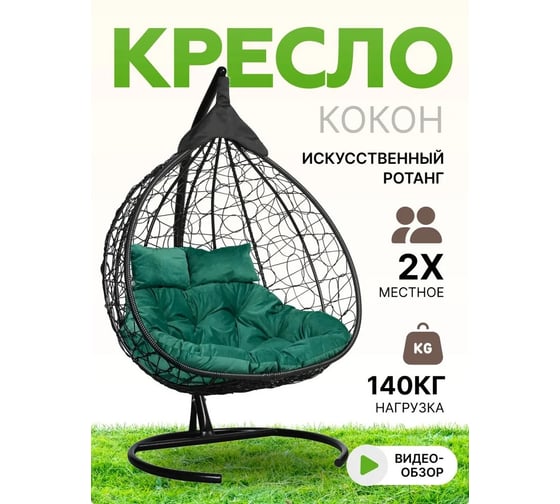 Подвесное двухместное кресло-кокон Лаура FISHT черное + черный каркас, подушка зеленая FIS 108