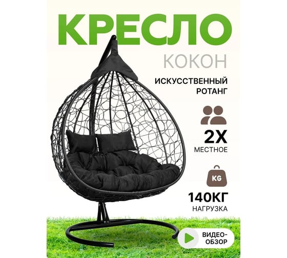 Подвесное двухместное кресло-кокон Лаура FISHT черное + черный каркас, подушка чёрная FIS 105
