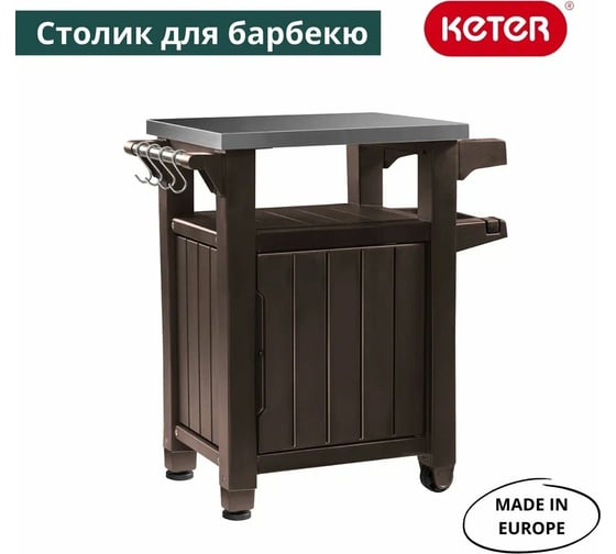 Столик для барбекю Keter UNITY 105 L коричневый 230410