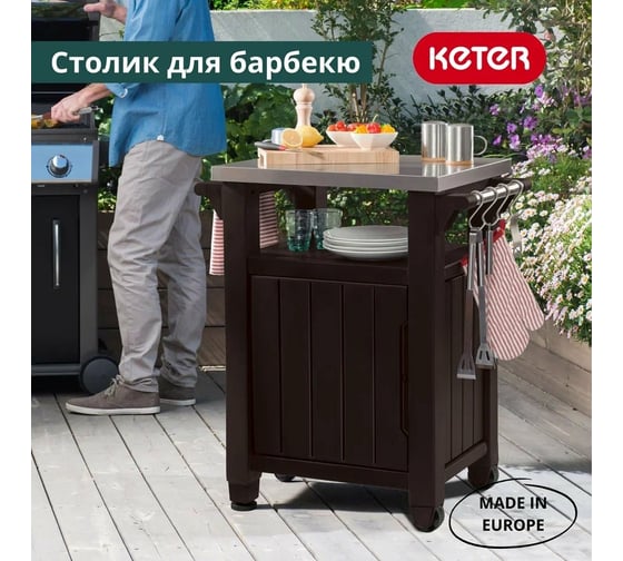 Столик для барбекю Keter UNITY 105 L коричневый 230410
