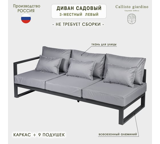 Диван садовый из алюминия Callisto mobili Лагуна трехместный, левый, с правым подлокотником, серый/антрацит G401.9Е10