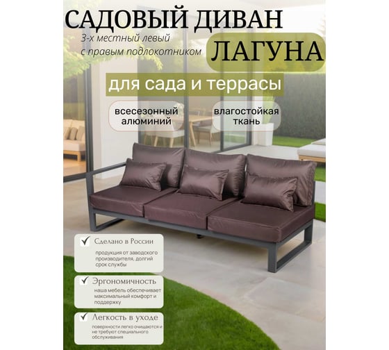 Диван садовый из алюминия Callisto mobili Лагуна трехместный, левый, с правым подлокотником, шоколад/антрацит G401.9Е04