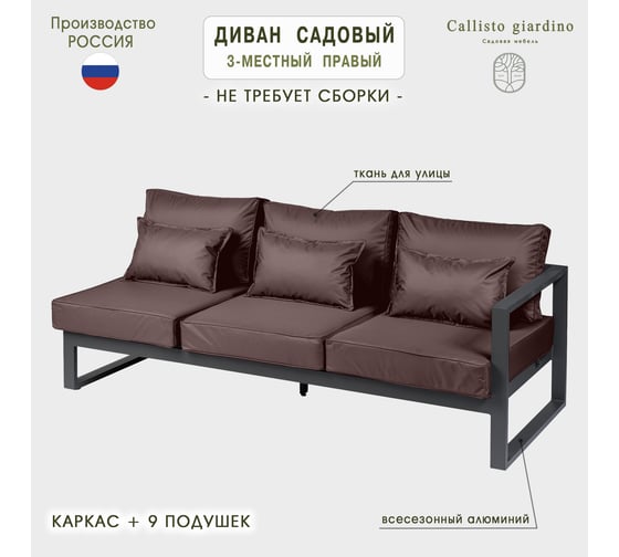Диван садовый из алюминия Callisto mobili Лагуна трехместный, правый, с левым подлокотником, шоколад/антрацит G401.8Е04