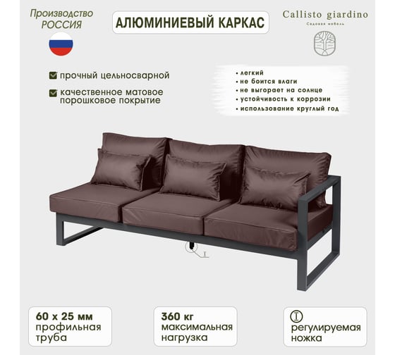 Диван садовый из алюминия Callisto mobili Лагуна трехместный, правый, с левым подлокотником, шоколад/антрацит G401.8Е04