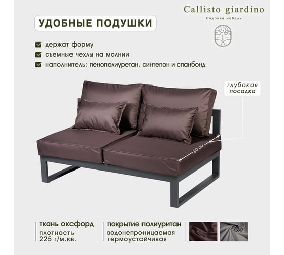 Диван садовый из алюминия Callisto mobili Лагуна двухместный, открытый, без подлокотников, шоколад/антрацит G401.12Е04