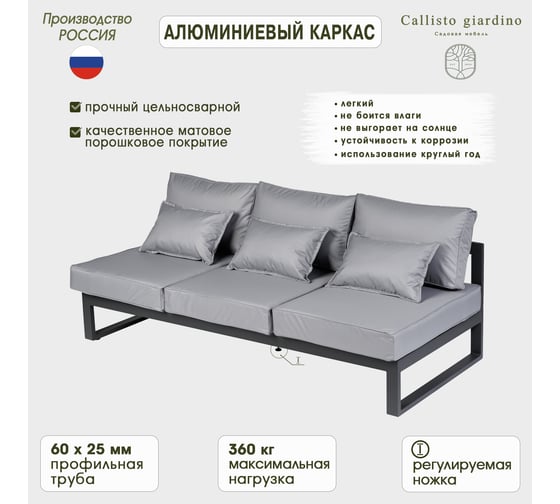 Диван садовый Callisto mobili  из алюминия трехместный открытый без подлокотников Лагуна серый/антрацит G401.11Е10