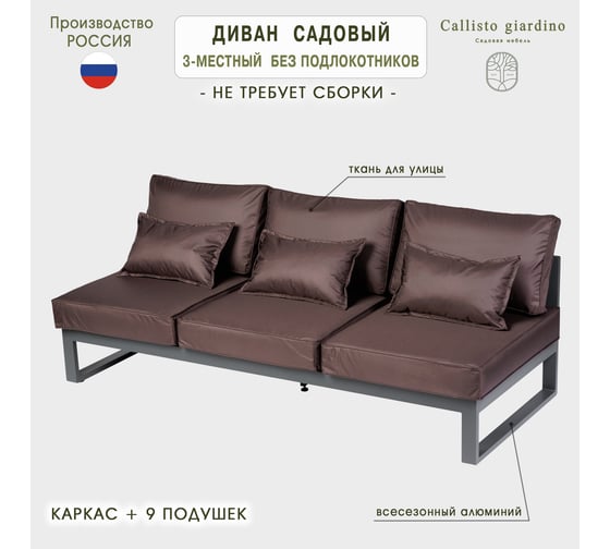 Диван садовый Callisto mobili Лагуна из алюминия трехместный открытый без подлокотников, шоколад/антрацит G401.11Е04
