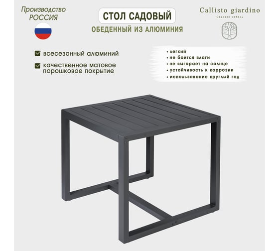 Стол садовый Callisto mobili Callisto giardin обеденный из алюминияo G001.0E 80x84x77 см G001.0Е11