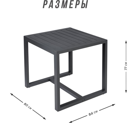 Стол садовый Callisto mobili Callisto giardin обеденный из алюминияo G001.0E 80x84x77 см G001.0Е11