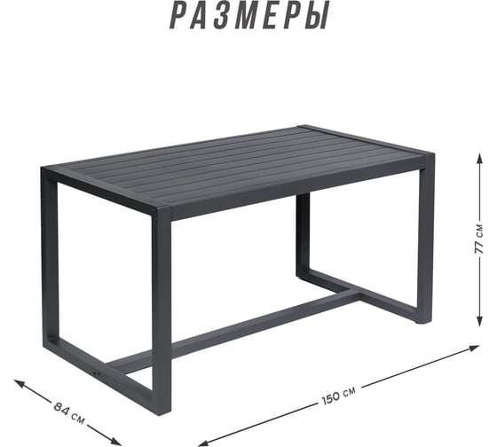Стол садовый Callisto mobili Callisto giardino обеденный из алюминия G001.1E 150x84x77 см G001.1Е11