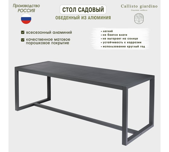 Стол садовый Callisto mobili Callisto giardino обеденный из алюминия G001.2E 220x84x77 см G001.2Е11