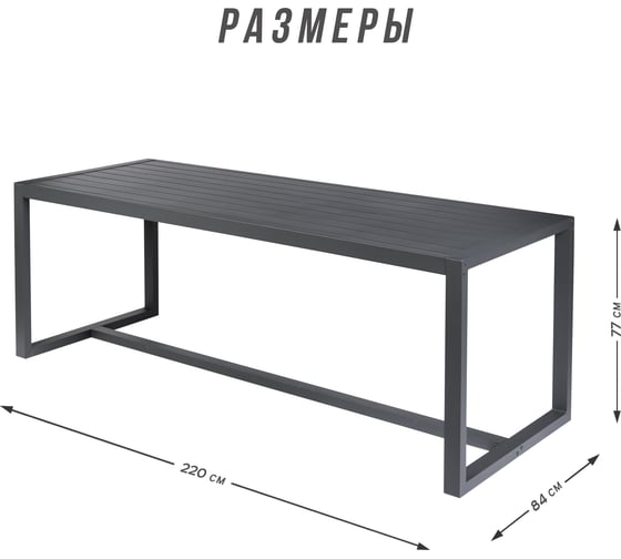 Стол садовый Callisto mobili Callisto giardino обеденный из алюминия G001.2E 220x84x77 см G001.2Е11