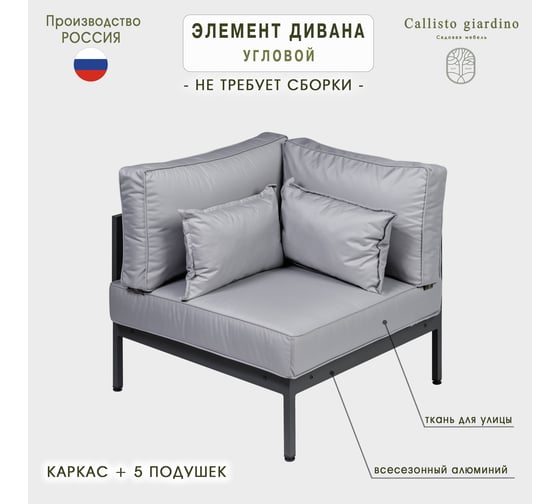 Угловой элемент дивана Callisto mobili Callisto giardino из алюминия с подушками G401.10Е10
