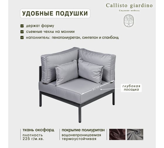 Угловой элемент дивана Callisto mobili Callisto giardino из алюминия с подушками G401.10Е10