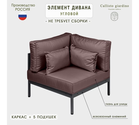 Угловой элемент дивана Callisto mobili Callisto giardino из алюминия с подушками G401.10Е04
