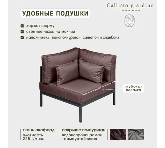 Угловой элемент дивана Callisto mobili Callisto giardino из алюминия с подушками G401.10Е04