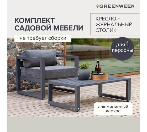 Набор садовой мебели GreenWeen CAPRI S1A, цвет серый, 2 предмета: кресло, столик GW-AL-CAPRI-G-S1A