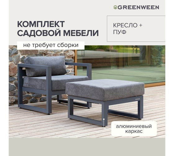 Набор садовой мебели GreenWeen CAPRI S1B, цвет серый, 2 предмета: кресло, пуф GW-AL-CAPRI-G-S1B