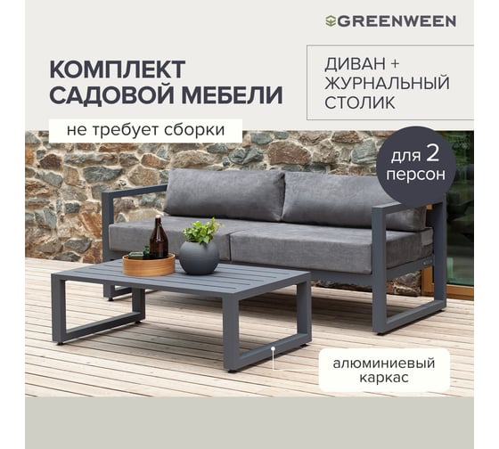 Набор садовой мебели GreenWeen CAPRI S2A, цвет серый, 2 предмета: диван, столик GW-AL-CAPRI-G-S2A