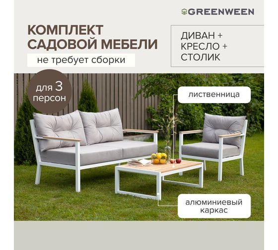Набор садовой мебели GreenWeen SANTORINI S3, цвет белый, 3 предмета: диван, кресло, столик GW-AL-SANT-W-S3