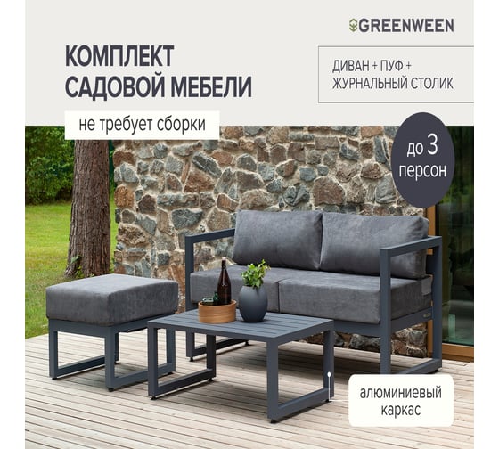 Набор садовой мебели GreenWeen CAPRI S3C, цвет серый, 3 предмета: диван, столик, пуф GW-AL-CAPRI-G-S3C