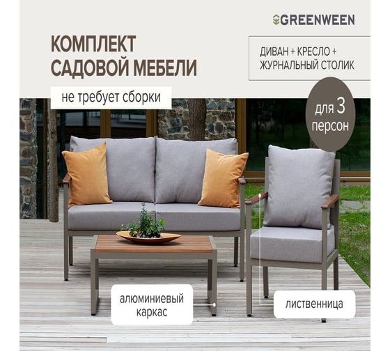Набор садовой мебели GreenWeenSANTORINI S3, цвет PECAN, 3 предмета: диван, кресло, столик GW-AL-SANT-P-S3