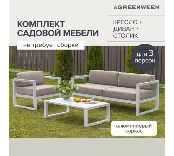 Набор садовой мебели GreenWeen CAPRI S3, цвет белый, 3 предмета: диван, кресло, столик GW-AL-CAPRI-W-S3