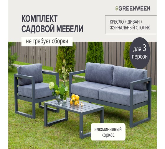 Набор садовой мебели GreenWeen CAPRI S3, цвет серый, 3 предмета: диван, кресло, столик GW-AL-CAPRI-G-S3