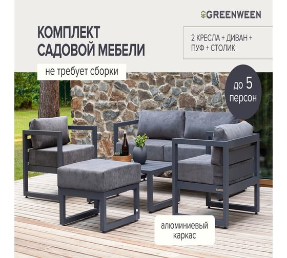 Набор садовой мебели GreenWeen CAPRI S5A, цвет серый, 5 предметов: диван, 2 кресла, столик, пуф GW-AL-CAPRI-G-S5A
