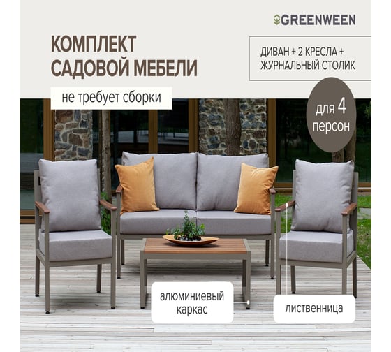 Набор садовой мебели GreenWeen SANTORINI S4, цвет PECAN, 4 предмета: диван, 2 кресла, столик GW-AL-SANT-P-S4