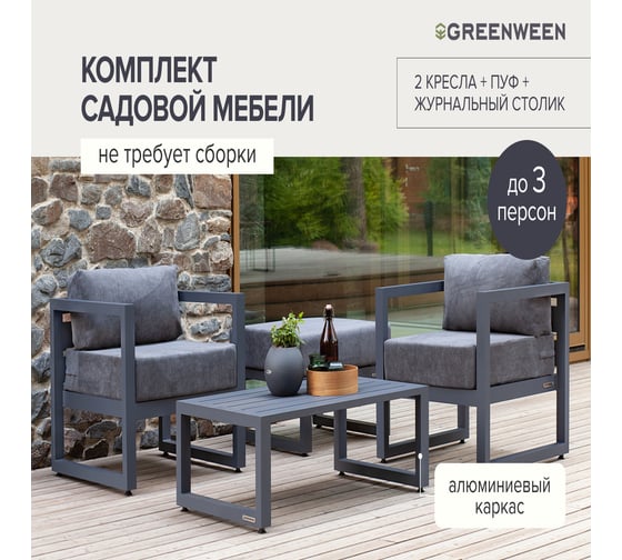 Набор садовой мебели GreenWeen CAPRI S3B, цвет серый, 4 предмета: 2 кресла, столик, пуф GW-AL-CAPRI-G-S3B