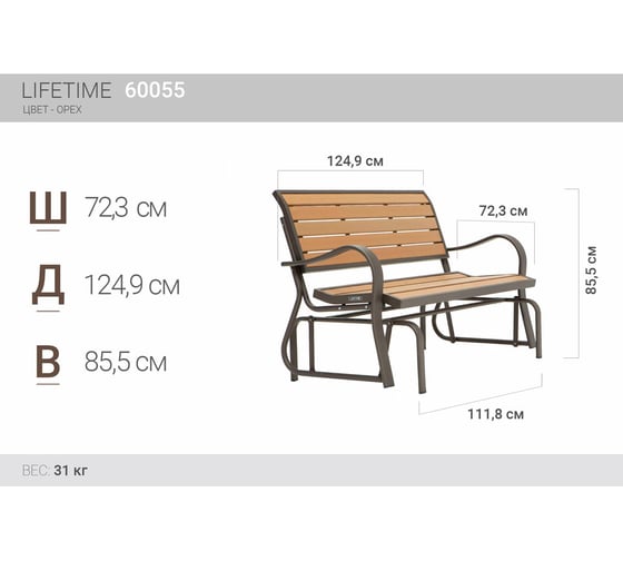 Скамья-качалка LIFETIME Орех 60055
