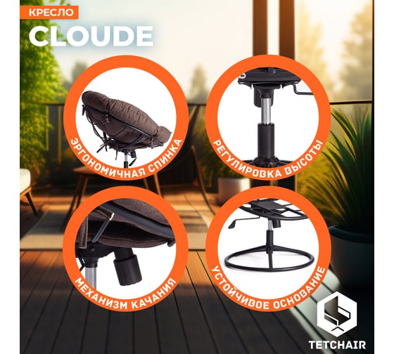Кресло Tetchair CLOUDE HOME рогожка/металл, 97x98x90-96 см, коричневый 3М7-147 21616