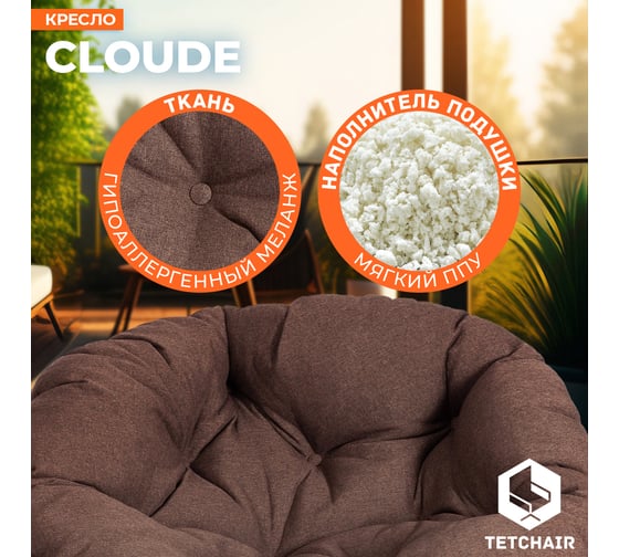Кресло Tetchair CLOUDE HOME рогожка/металл, 97x98x90-96 см, коричневый 3М7-147 21616