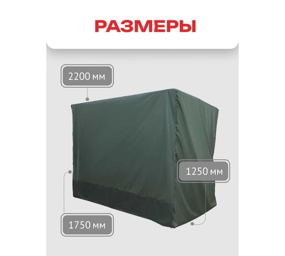 Чехол-укрытие для 3-х местных качелей с прямой крышей Zalger Garden АК-2018/3