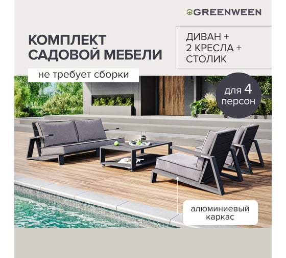 Набор садовой мебели GreenWeen KORFU, цвет LAVA 4 предмета: диван, 2 кресла, столик, GW-AL-KORFU-LAVA-S4A