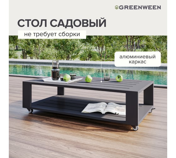 Стол уличный журнальный GreenWeen KORFU, каркас алюминий цвет LAVA, 1200x650x320, GW-AL-KORFU-TB1200-LAVA