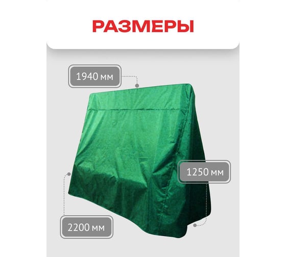 Всесезонный чехол-укрытие для 3-х местных качелей Zalger Garden АК-2018/5