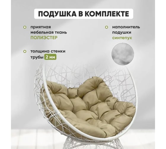 Кресло-кокон Лаура ОРЕОН стоячее, белый (бежевая подушка) ORN-1 201