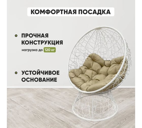 Кресло-кокон Лаура ОРЕОН стоячее, белый (бежевая подушка) ORN-1 201