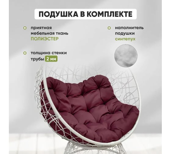 Кресло-кокон Лаура ОРЕОН стоячее, белый (бордовая подушка) ORN-1 202