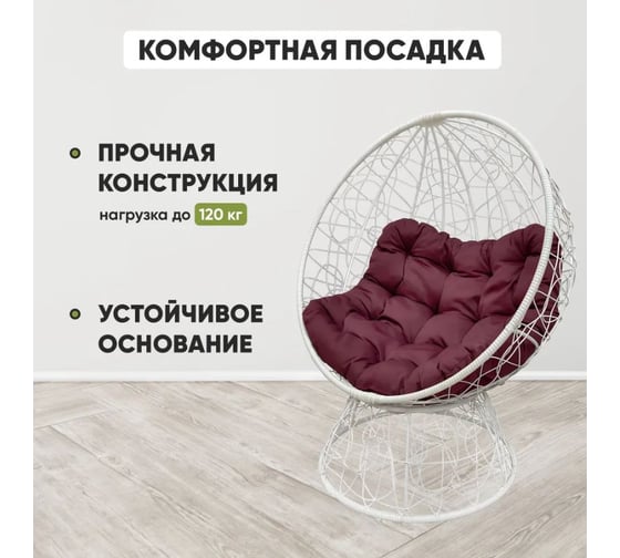 Кресло-кокон Лаура ОРЕОН стоячее, белый (бордовая подушка) ORN-1 202