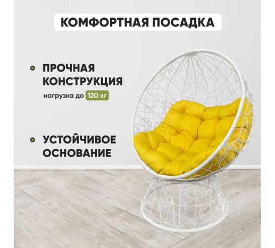 Кресло-кокон Лаура ОРЕОН стоячее, белый (желтая подушка) ORN-1 207