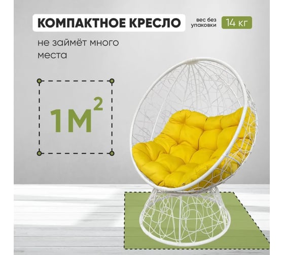 Кресло-кокон Лаура ОРЕОН стоячее, белый (желтая подушка) ORN-1 207