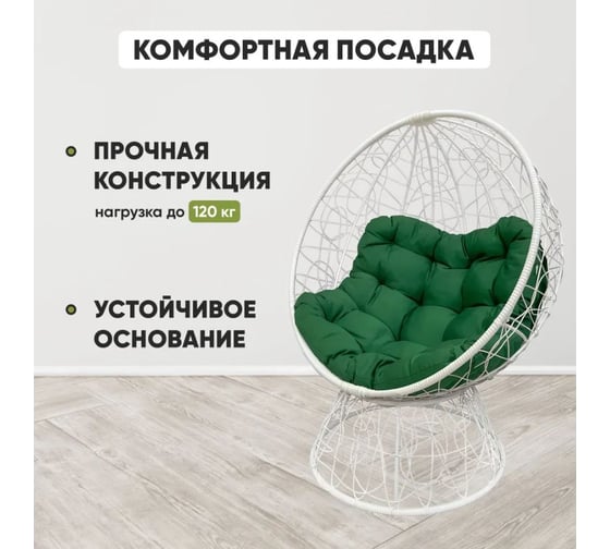 Кресло-кокон Лаура ОРЕОН стоячее, белый (зеленая подушка) ORN-1 203