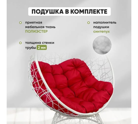 Кресло-кокон Лаура ОРЕОН стоячее, белый (красная подушка) ORN-1 204