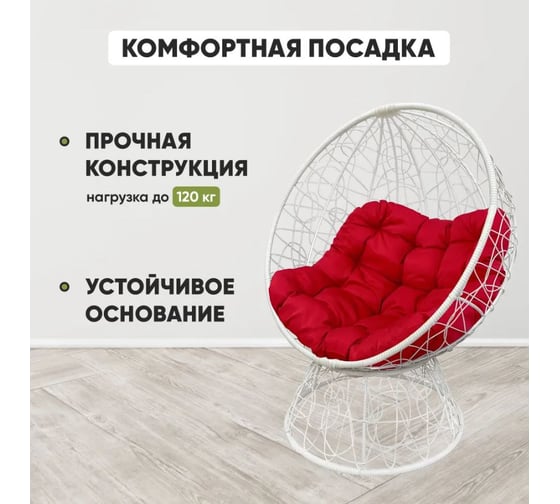 Кресло-кокон Лаура ОРЕОН стоячее, белый (красная подушка) ORN-1 204