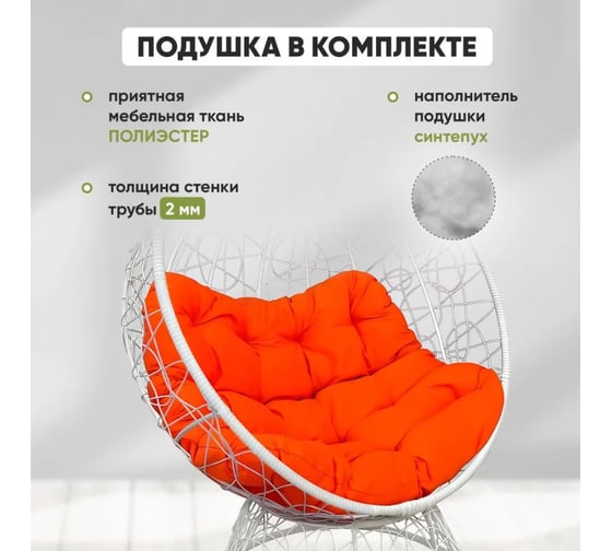 Кресло-кокон Лаура ОРЕОН стоячее, белый (оранжевая подушка) ORN-1 212