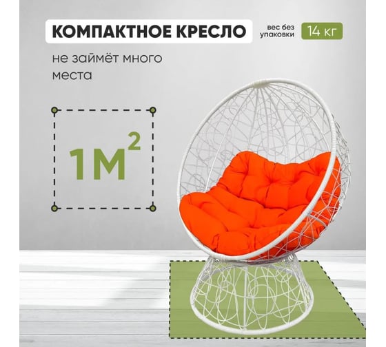 Кресло-кокон Лаура ОРЕОН стоячее, белый (оранжевая подушка) ORN-1 212